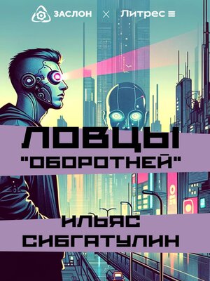 cover image of Ловцы «оборотней»